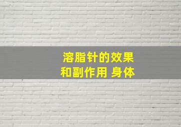 溶脂针的效果和副作用 身体